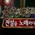 Immortal Songs 2