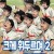 크게 휘두르며 2기 여름대회편 토렌트