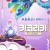 키코리키 황금모자의 비밀 (한국어더빙) Kikoriki.Legend.of.the.Golden.Dragon.2016.1080p.NF.WEB-DL.DDP5.1.x264-GNom