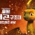 출동 드래곤 구조대 시리즈 (한국어더빙+영음)