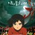 나의 붉은 고래 (Big Fish & Begonia) (한국어더빙+중음) GNom