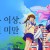 [UCCUSS] 부부 이상, 연인 미만. 夫婦以上、恋人未満。 全12話 (BD 1920x1080p AVC FLAC)