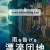 표류단지 2022.1080p.NF.WEB-DL.DDP5.1.H.264-ZigZag