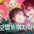 [Moozzi2] 토모 짱은 여자아이! Tomo-chan wa Onnanoko! [ x265-10Bit Ver. ] - TV + SP