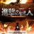 [FHD][BD] 진격의 거인 1기 [자체자막 오프닝 엔딩SKIP]