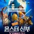 몬스터 신부 : 101번째 프로포즈 (우리말) How to Save the Immortal, Koshchey. Pokhititel nevest,2022.1080p.KORDUB.WEBRip.H264.AAC