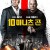 10 미니츠 곤 1080p 토렌트