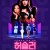 허슬러 1080p 한글자막 토렌트