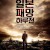 일본 패망 하루전 1080p