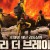 온리 더 브레이브 2017 1080p 한글자막