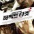 퍼펙트 타겟_1080p_한글자막