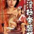 명나라의 고문 된 성 여신_Tortured Sex Goddess of Ming Dynasty_2019_720