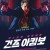 건즈 아킴보 한글자막 1080p