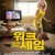 워크 오브 셰임 Walk.Of.Shame.2014.1080p.BluRay.x265-RARBG