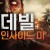 데빌 인사이드 미 DEMONS INSIDE ME.2019.1080p.KOR.FHDRip.H264.AAC-RTM