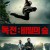 독전 비밀의 숲 Boyne Falls.2018.1080p.KOR.FHDRip.H264.AAC-RTM