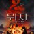 위자 크래프트 Ouija Craft.2020.1080p.KOR.FHDRip.H264.AAC-RTM