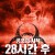 28시간 후 더 비기닝 At the Door.2018.1080p.FHDRip.H264.AAC-RTM