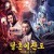 탈혼이진도 자객의 기억 夺魂异阵图.The Memory of A Killer.2020.720p.KOR.HDRip.H264.AAC-RTM