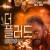 더 플러드 The Flood.2019.1080p.FHDRip.H264.AAC-RTM