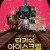 터키쉬 아이스크림 Türk Isi Dondurma, Turkish Ice Cream.2020.720p.KOR.HDRip.H264.AAC-RTM