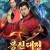 봉신대전1 列神記.2019.1080p.KOR.FHDRip.H264.AAC-RTM