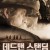 데드맨 스탠딩 Deadman Standing.2018.1080p.KOR.FHDRip.H264.AAC-RTM