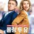 롤링 투 유 Tout le monde debout.Rolling To You.2018.1080p.KOR.FHDRip.H264.AAC-RTM