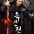 촉산전2 蜀山·伏魔篇.Shushan Subdues Evil.2019.1080p.KOR.FHDRip.H264.AAC-RTM
