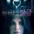 미샤 버튼의 감금 The Basement.2018.1080p.KOR.FHDRip.H264.AAC-RTM