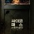 싸이코패스 스토커 살인 A Psycho's Path.2020.1080p.KOR.FHDRip.H264.AAC-RTM