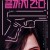 끝까지 간다 Push it to the limit.2019.720p.KOR.HDRip.H264.AAC-RTM