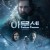 아문센 Amundsen.2019.1080p.KOR.FHDRip.H264.AAC-RTM