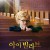 아이 빌리브 I BELIEVE.2020.1080p.KOR.FHDRip.H264.AAC-RTM