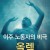 이주 노동자의 비극 올렉 Oleg 2019.720p.KOR.HDRip.H264.AAC-RTM