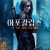 아포칼립스 죽은 자의 주문 The Huntress – Rune of the Dead.2019.720p.KOR.HDRip.H264.AAC-RTM