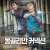 몽골리안 커넥션 The Mongolian Connection.2019.720p.KOR.HDRip.H264.AAC-RTM