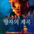 망자의 계곡 Tantas Almas, Valley of Souls.2019.720p.KOR.HDRip.H264.AAC-RTM