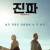 진파 Jinpa.2018.1080p.KOR.HEVC.AAC-RTM