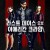 라스트 데이스 오브 아메리칸 크라임 The Last Days of American Crime.2020.1080p.KOR.FHDRip.H264.AAC-JTC