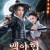백야협 白夜侠.The Knight in the white night.2018.1080p.KOR.HEVC.AAC-RTM