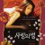 사랑의 병 愛の病, Love Disease.2020.1080p.KOR.FHDRip.H264.AAC-RTM