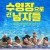 수영장으로 간 남자들 Le grand bain, Sink or Swim.2018.720p.KOR.HDRip.H264.AAC-RTM