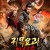 귀목요괴-화신술 妖天下.War of Fantasy.2018.720p.KOR.HDRip.H264.AAC-RTM