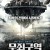 무죄구역 The Innocent City.2017.1080p.KOR.HEVC.AAC-RTM