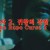 종사2 귀왕의 강림 2020.1080p.KOR.FHDRip.H264.AAC-JTC