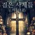 검은 사제들 지옥의 문 Gates of Darkness.2019.720p.KOR.HDRip.H264.AAC-RTM
