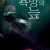 욕망의 늪 BUOYANCY.2020.KOR.HEVC.AAC-JTC