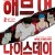 해브 어 나이스 데이 好极了.Have a Nice Day.2020.1080p.KOR.HEVC.AAC-JTC