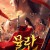 뮬란 2 Matchless Mulan.2020.1080p.KOR.HEVC.AAC-JTC